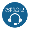 問い合わせ