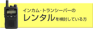 レンタル